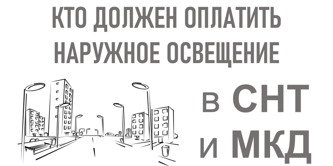 Кто должен платить за наружное освещение в СНТ и во дворе МКД