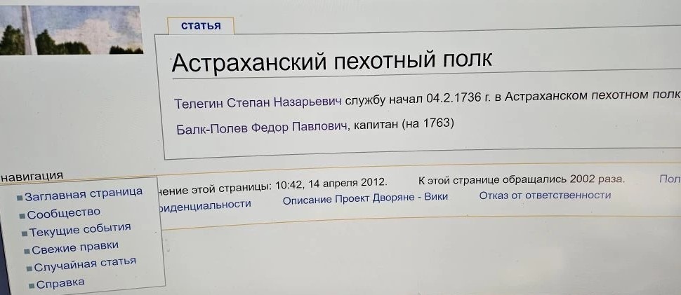 Астраханский пехотный полк: Телегин Степан Назарьевич службу начал 04.2.1736 г. в Астраханском пехотном полку. Балк-Полев Федор Павлович, капитан (на 1763). Ссылка: https://adelwiki.mws-osteuropa.org/index.php/Астраханский_пехотный_полк