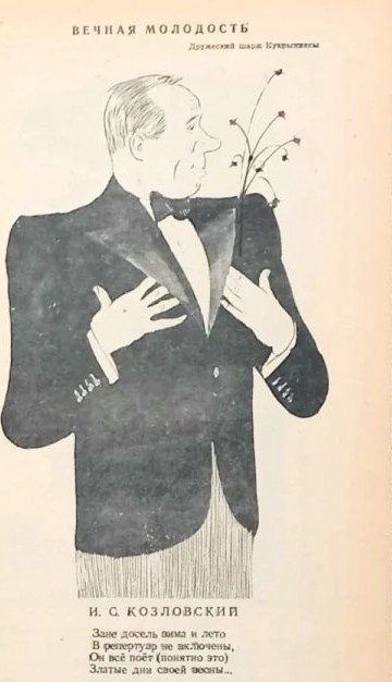 Кукрыниксы. Козловский. Крокодил. 1945. №  23.