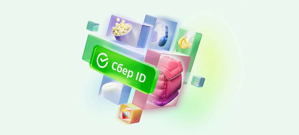 Сбер ID — универсальный способ авторизации на всех сервисах Сбера и его партнеров