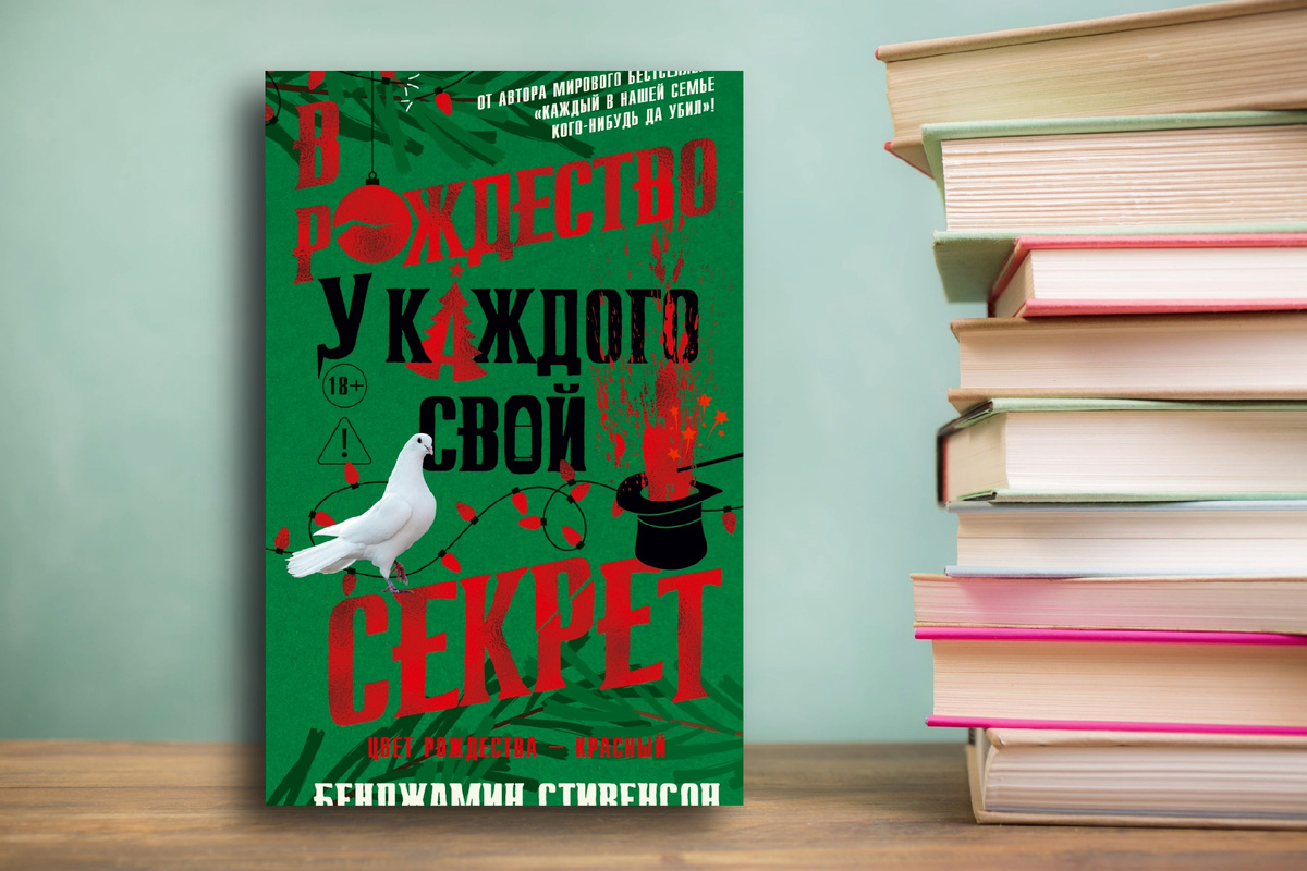 Стоит ли читать рождественский детектив с черным юмором? «В Рождество у каждого свой секрет» Бенджамин Стивенсон. Картинка подготовлена автором