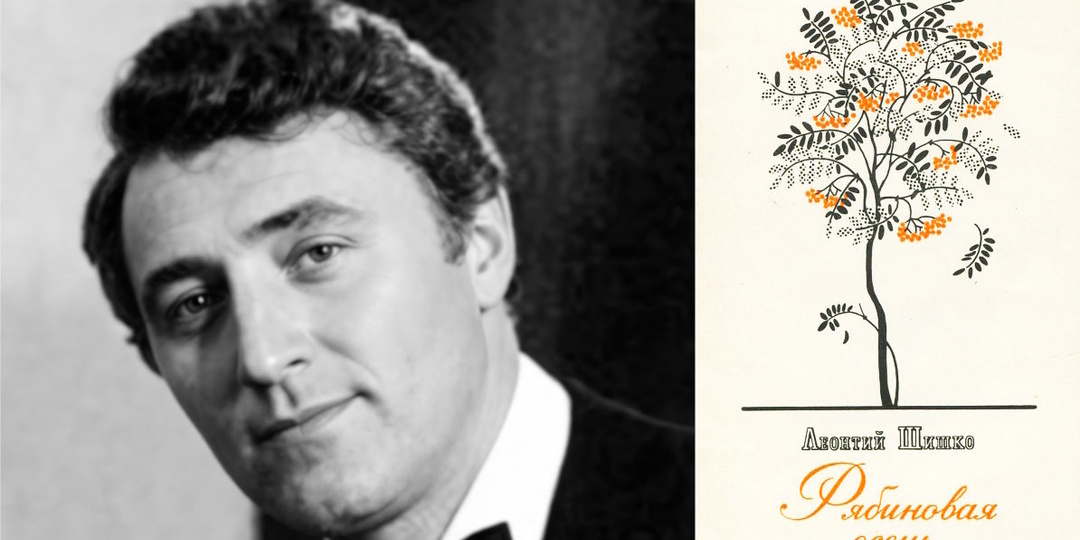 Он подарил нам «Там, где клён шумит». Что ещё написал поэт-фронтовик Леонтий Шишко