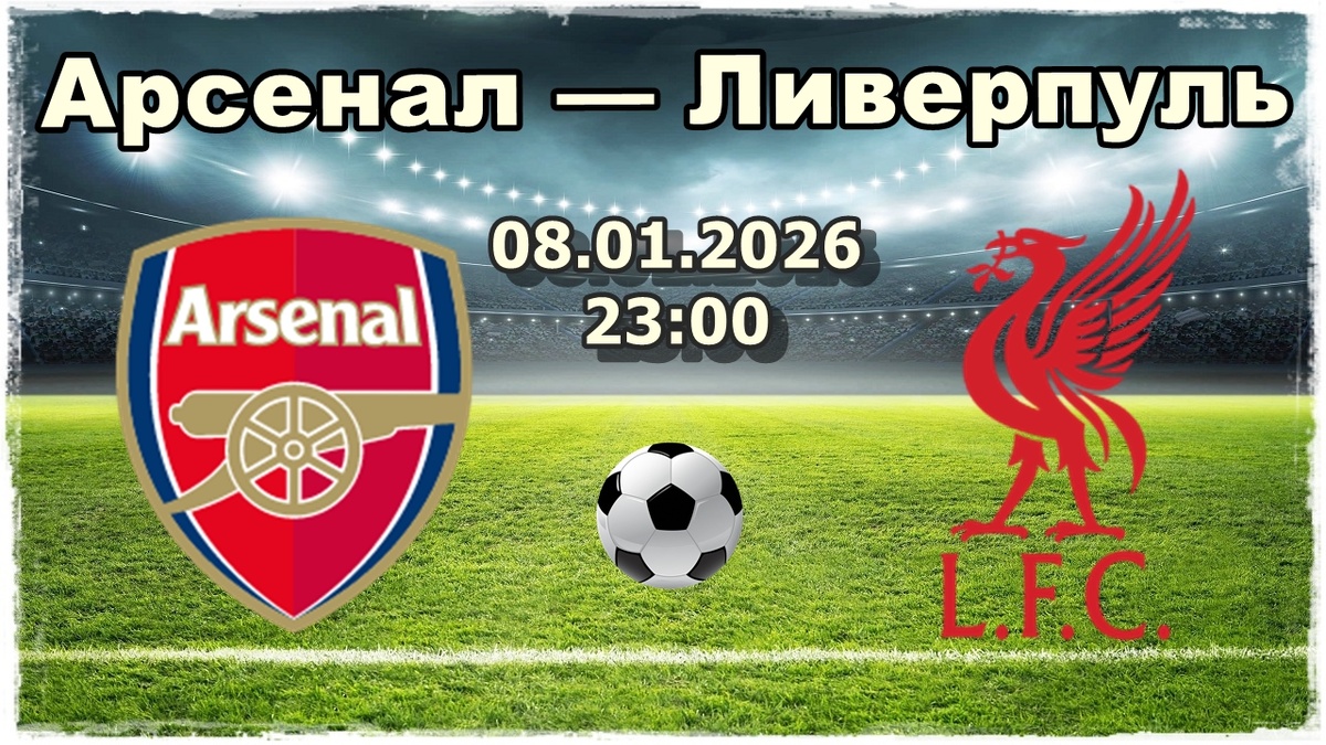 Арсенал — Ливерпуль прогноз на футбол.