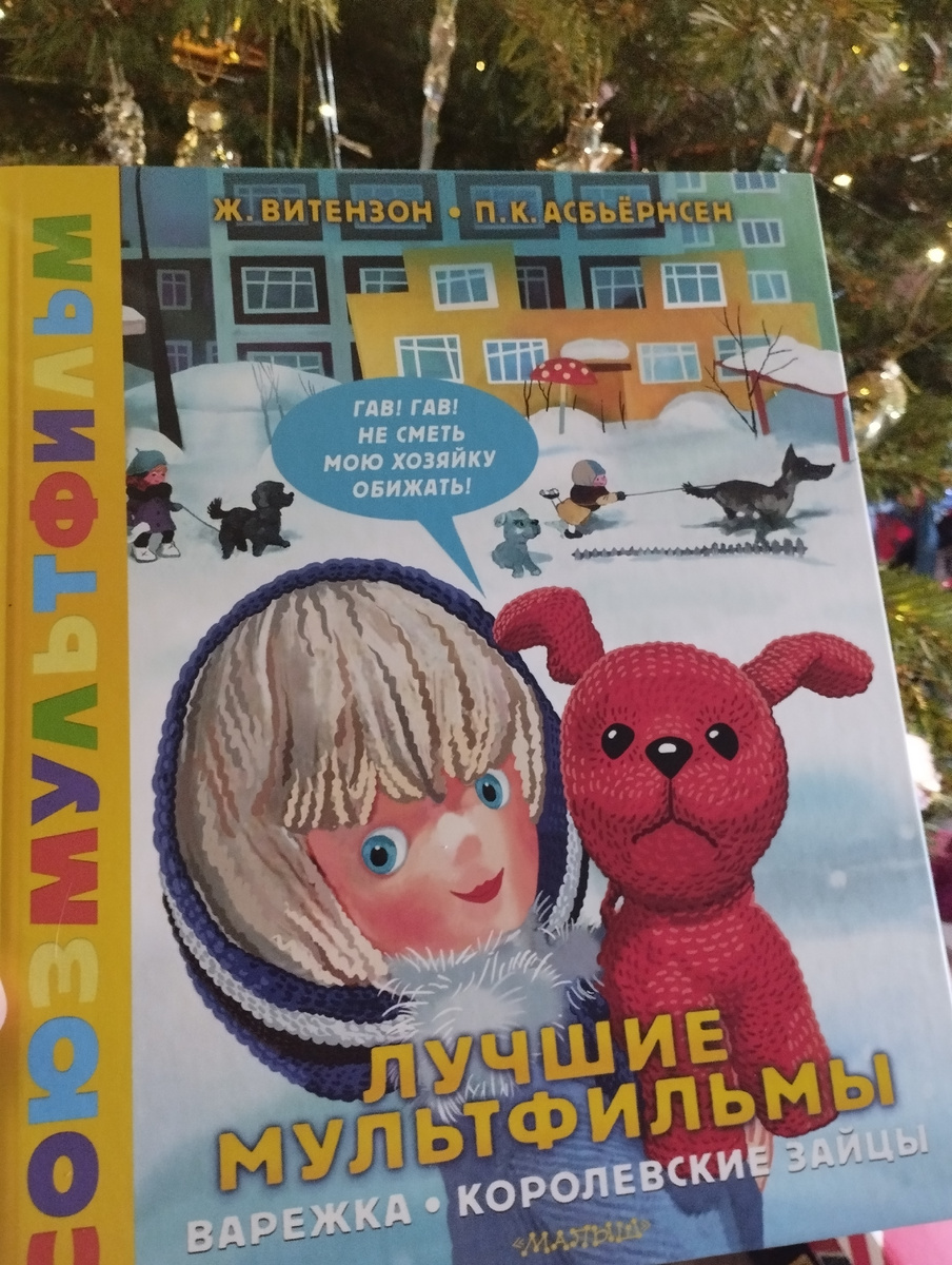 Книга встретилась в Фикспрайсе. Люблю их детские книжки, можно просто отличные найти :)