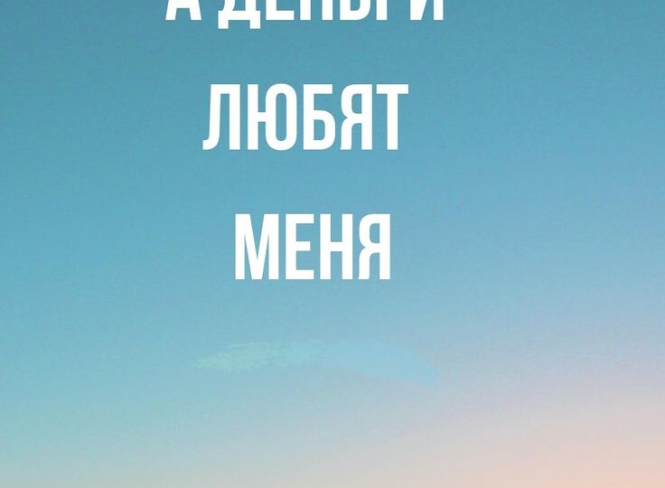 Деньги полюбят Вас, если будете соблюдать всего 5 простых правил