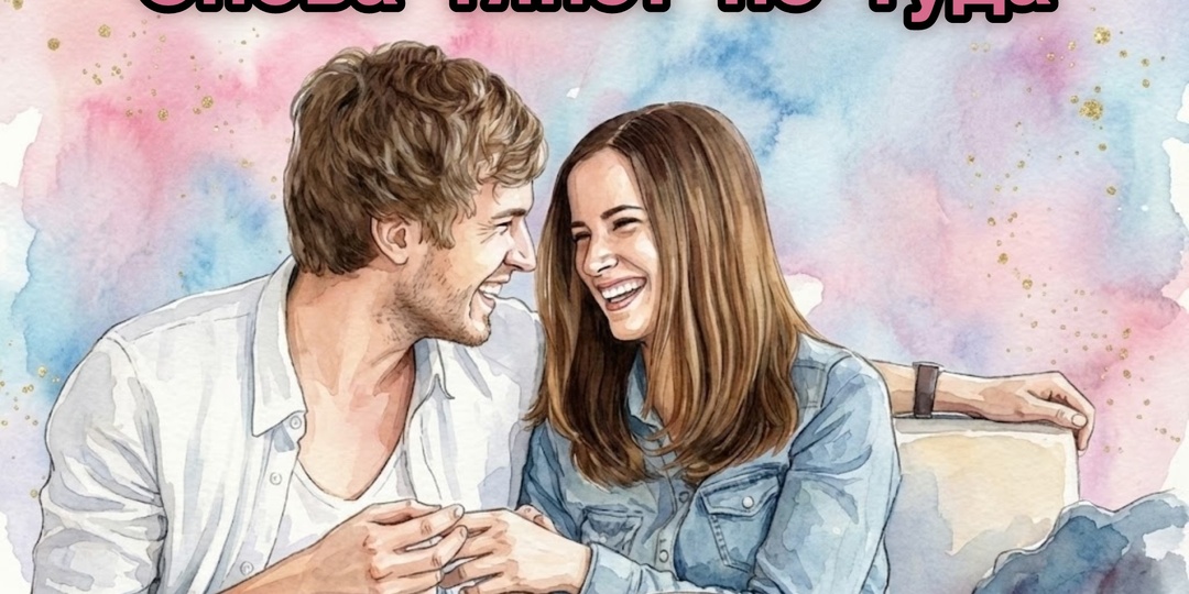 Механизм выбора партнёра: что мы не замечаем уже на первом свидании и потом жалеем