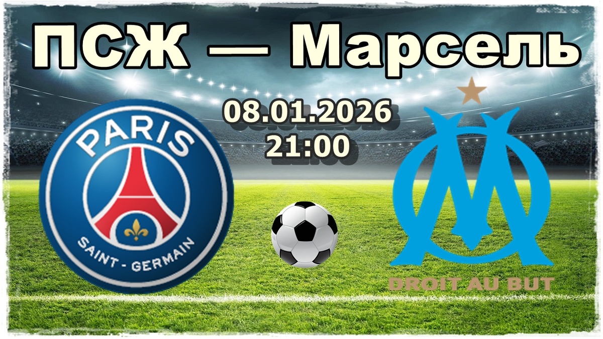 ПСЖ — Марсель прогнозы на футбол.