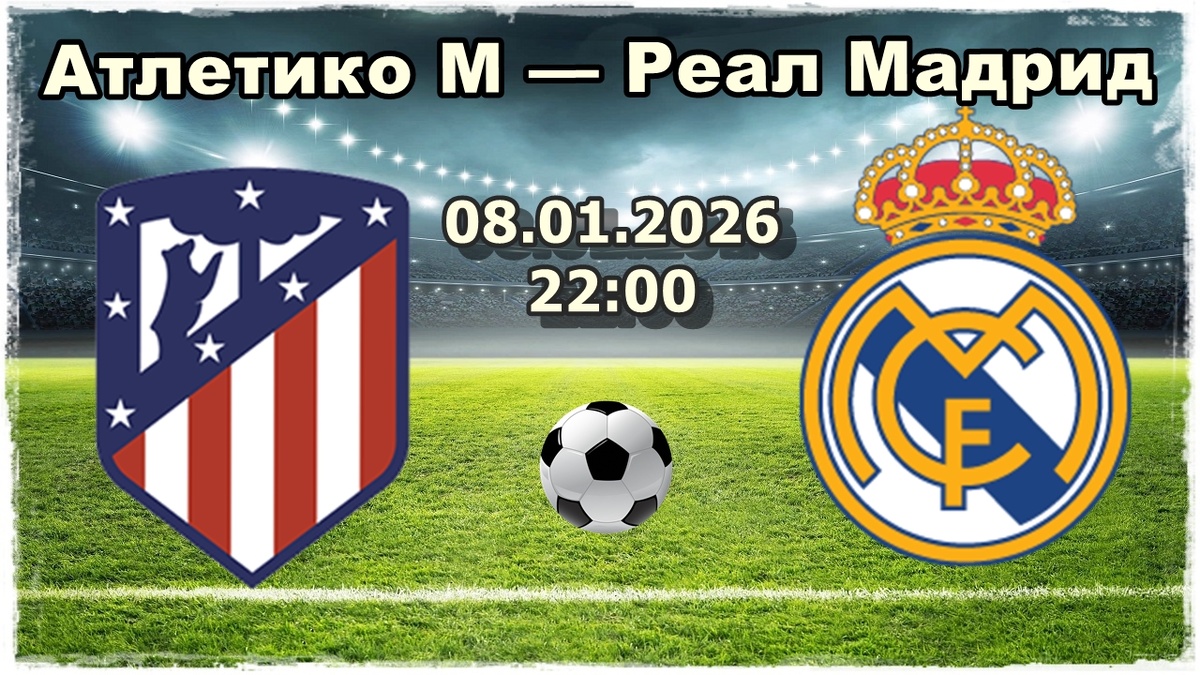 Атлетико М — Реал Мадрид прогноз на футбол сегодня.