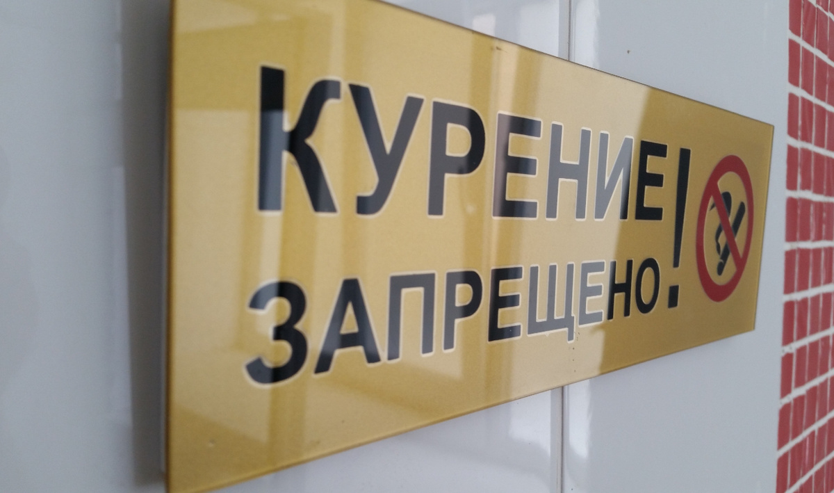     Курение запрещено. Автор: Виктор Субботин. Фото: редакция.
