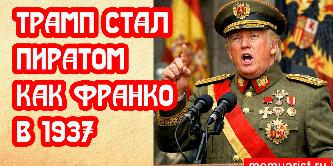 Трамп стал пиратом, как Франко сто лет назад