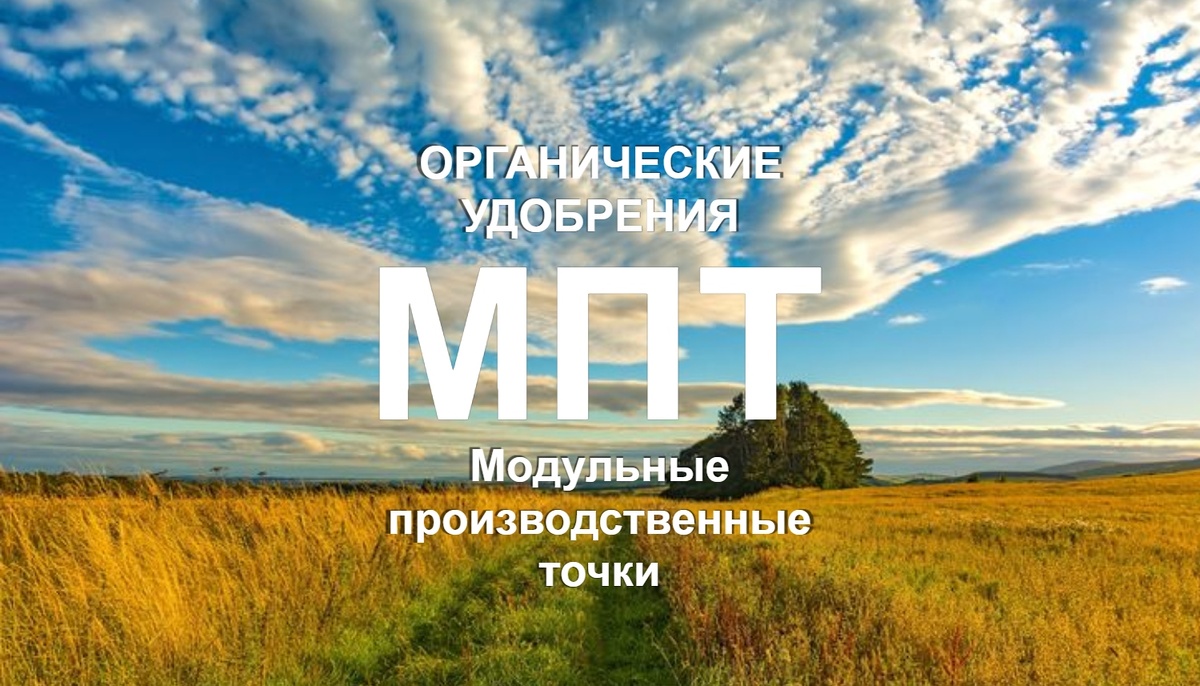 «Плодородие. Российская органика»: Как система МПТ превращает отходы в товарный бренд для всей страны. Удобрение «Княжий Аргамак»
