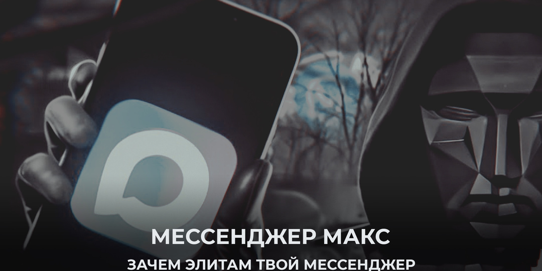Мессенджер «Макс»: зачем элитам твой мессенджер