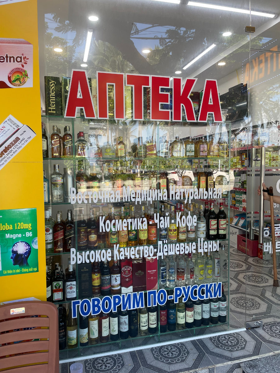Аптека. Вьетнамцы знают, чем лечить русскую душу