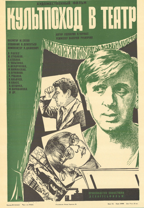 Постер фильма "Культпоход в театр" взят для иллюстрации из Яндекс Картинки.