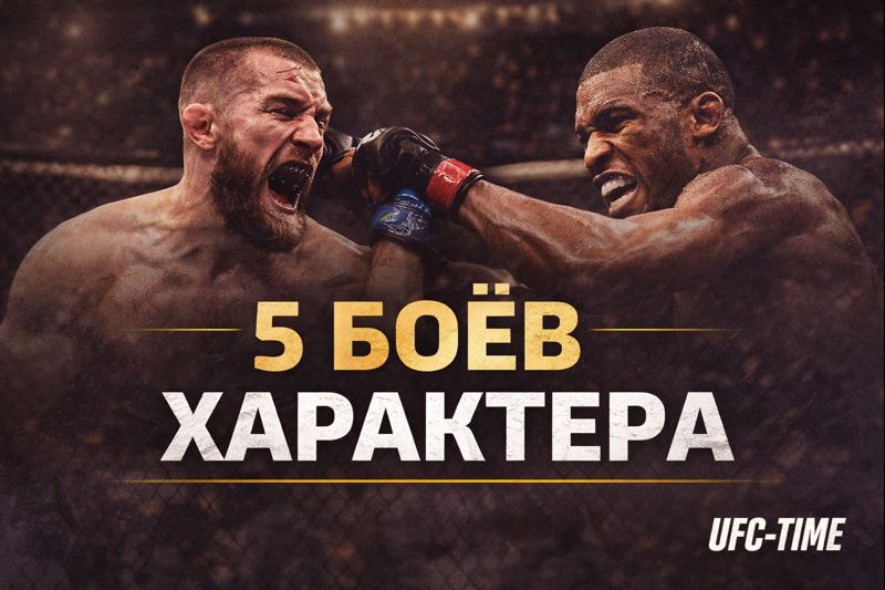 Топ-5 боёв характреа