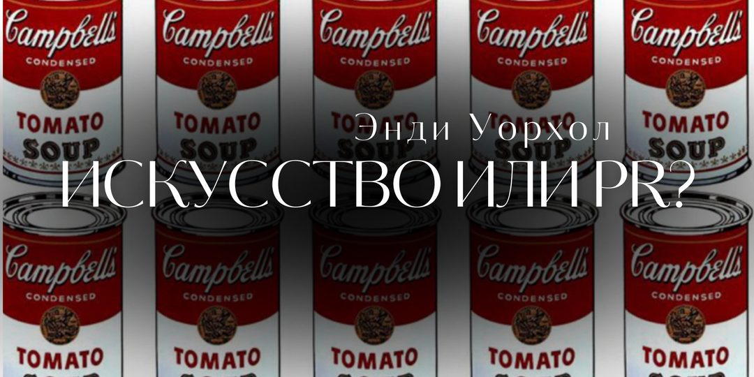 Энди Уорхол и компания Кэмпбелл: стечение обстоятельств или продуманный PR ход?