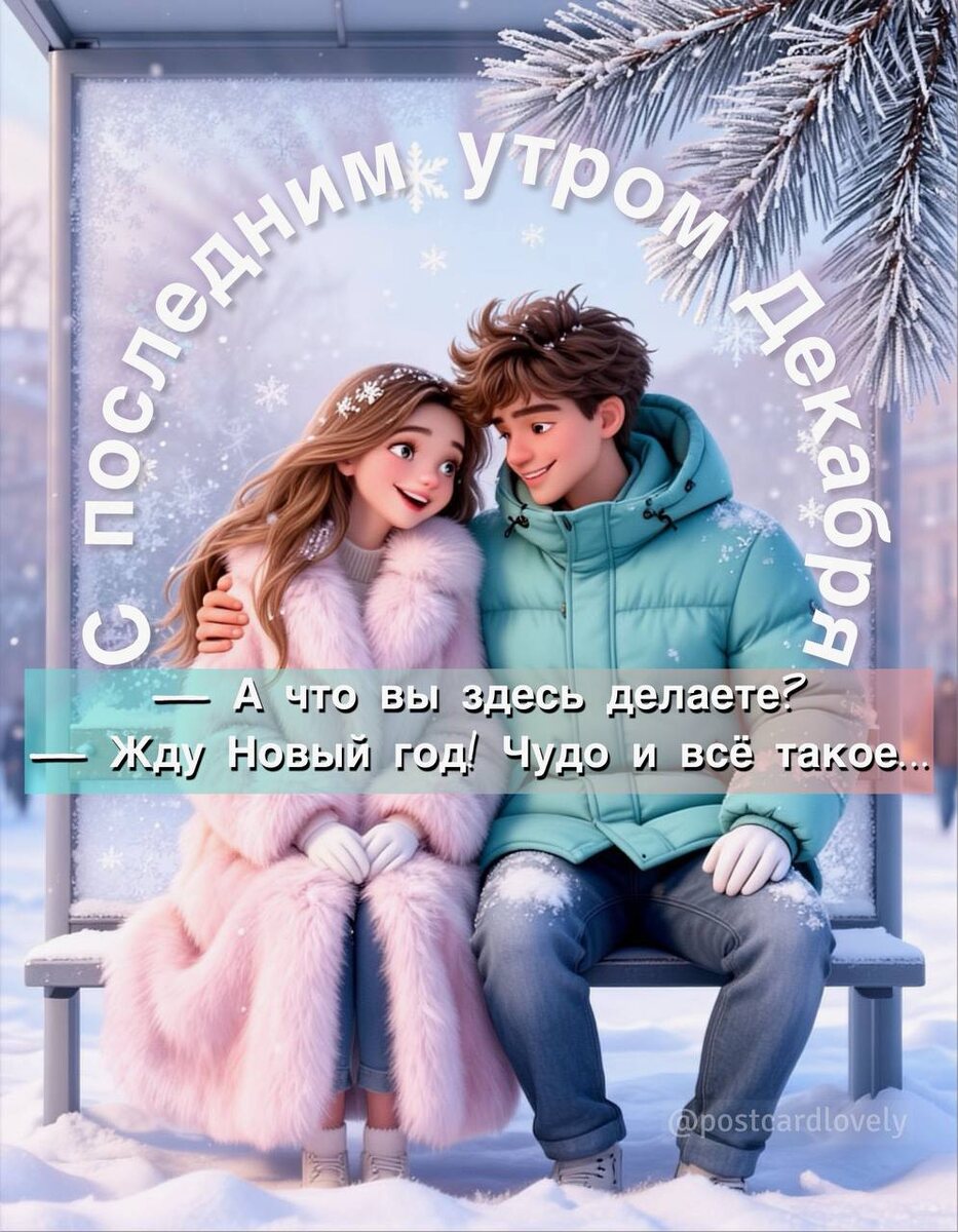 Открытки про 31 декабря: встречаем последние часы года с настроением