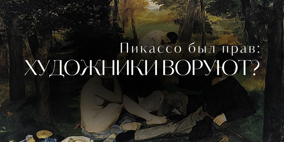 Был ли прав Пикассо, когда сказал, что гениальные художники воруют