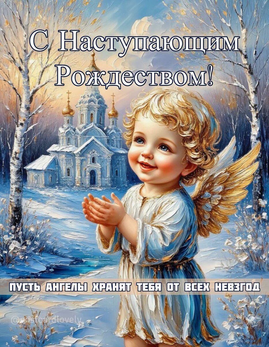 Открытки про Рождество: светлый праздник души
