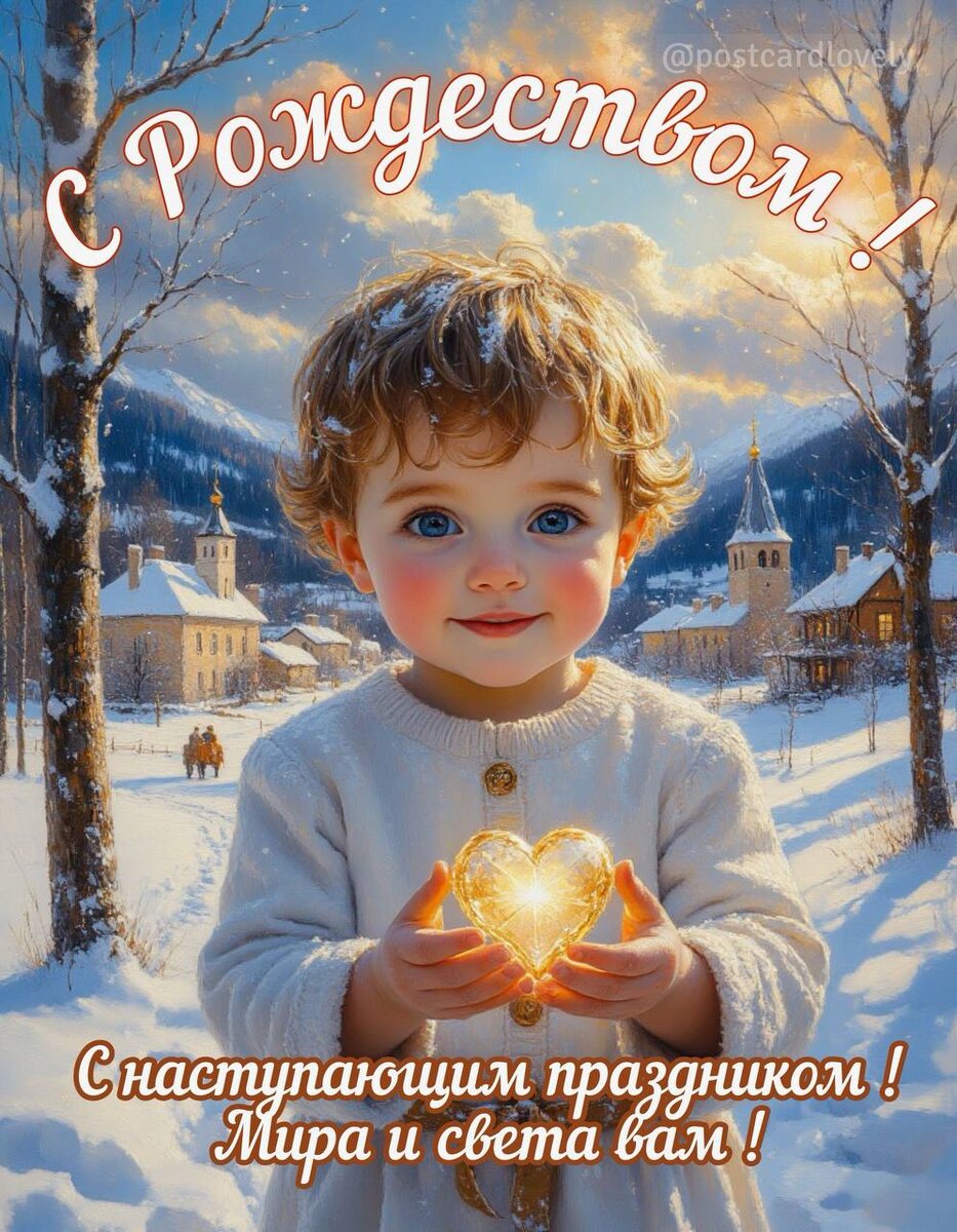 Открытки про Рождество: светлый праздник души