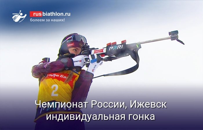    Чемпионат России по биатлону-2026: женская индивидуальная гонка в Ижевске (источник изображения) News Express Team