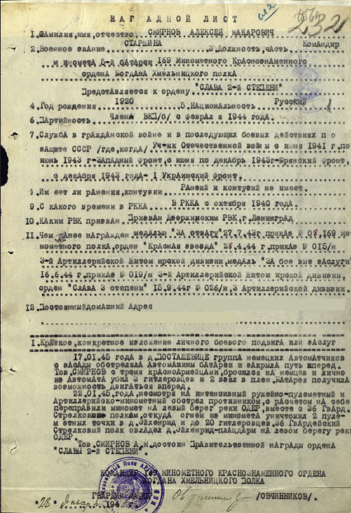 За этот подвиг Алексей Смирнов получил Орден Славы, но потерял будущее