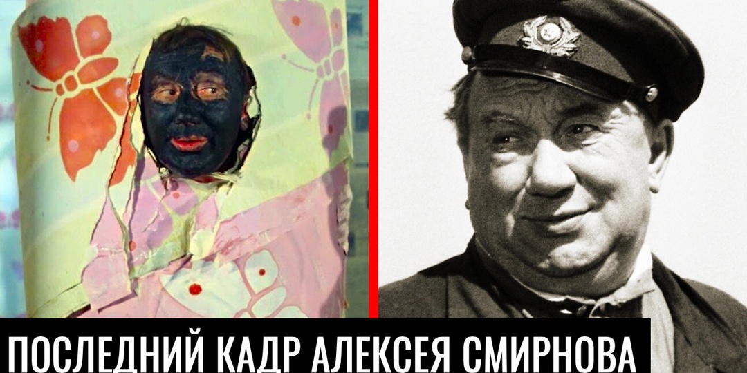 Алексей Смирнов: Все что Вы должны знать про актера, который ночью рыдал над орденами, а днём - смешил страну