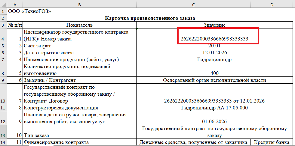 Учет организован по каждому госконтракту (ГК), контракту или единичному изделию.