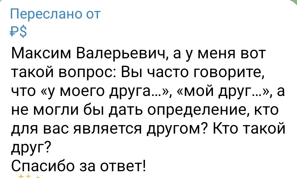 Спросили в комментариях. В моем телеграм канале, отвечаю здесь. Несколько лет назад сформулировал кто такой для меня друг. Всего 2 критерия:
1. Мы взаимно друг друга наполняем и делаем что-то друг для друга. (Дружба - это тоже глагол)
2. У нас нет взаимозависимых отношений. (Мы не сотрудник-руководитель, родственник-родственник и т.п.)
