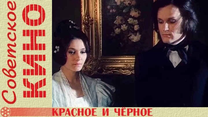 Фильм Сергея Герасимова "Красное и чёрное" 1976 год