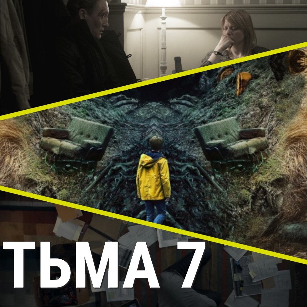 В оформлении статьи и при создании коллажа использованы кадры из сериала "Тьма" | Кинориум