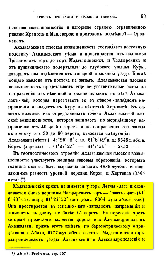 На фото: Коваленский Д.И. Записки Кавказскаго отдела императорского русского географического общества. Книжка VII. Издаваемая под редакцией правителя дел отдела, Д.И. Коваленского. Первый Выпуск. — Тифлись. 1866. С. 62–63; 65. [Электронный ресурс] Режим доступа: https://clck.ru/3RBdyv, свободный. — Загл. с экрана (дата обращения: 07.01.2026). — Яз. рус.