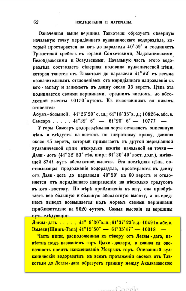 На фото: Коваленский Д.И. Записки Кавказскаго отдела императорского русского географического общества. Книжка VII. Издаваемая под редакцией правителя дел отдела, Д.И. Коваленского. Первый Выпуск. — Тифлись. 1866. С. 62–63; 65. [Электронный ресурс] Режим доступа: https://clck.ru/3RBdyv, свободный. — Загл. с экрана (дата обращения: 07.01.2026). — Яз. рус.