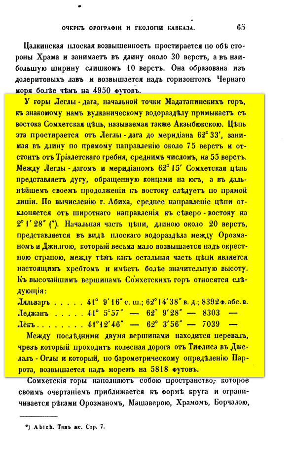 На фото: Коваленский Д.И. Записки Кавказскаго отдела императорского русского географического общества. Книжка VII. Издаваемая под редакцией правителя дел отдела, Д.И. Коваленского. Первый Выпуск. — Тифлись. 1866. С. 62–63; 65. [Электронный ресурс] Режим доступа: https://clck.ru/3RBdyv, свободный. — Загл. с экрана (дата обращения: 07.01.2026). — Яз. рус.