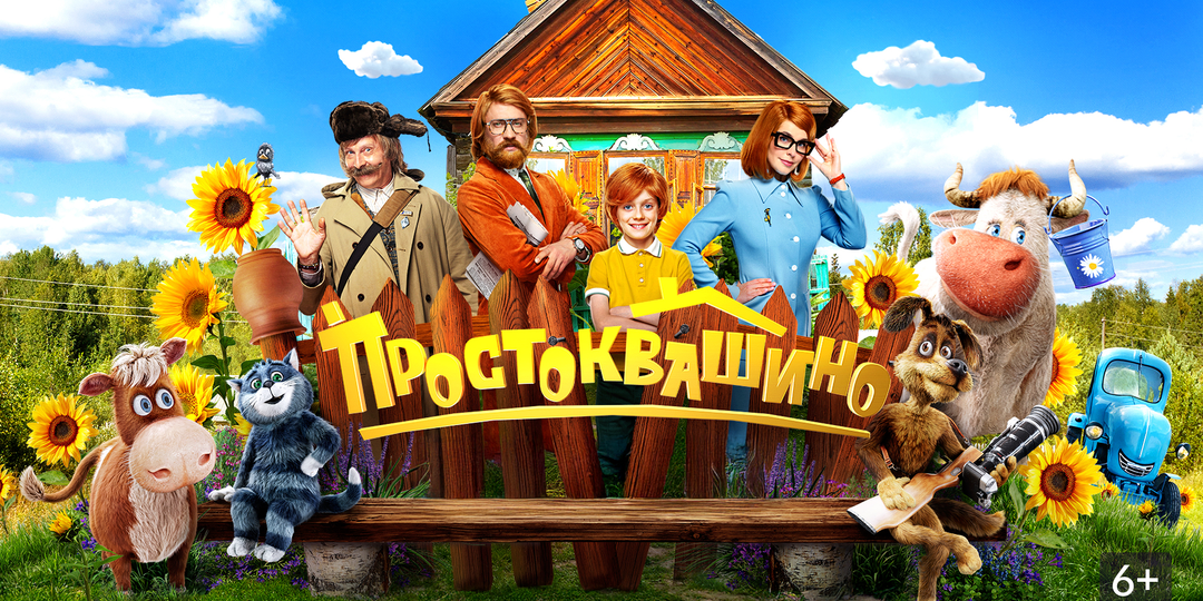 "Простоквашино". Оно точно надо было?