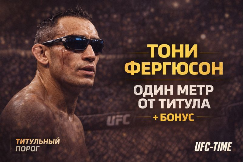 Почти чемпион Тони Фергюсон