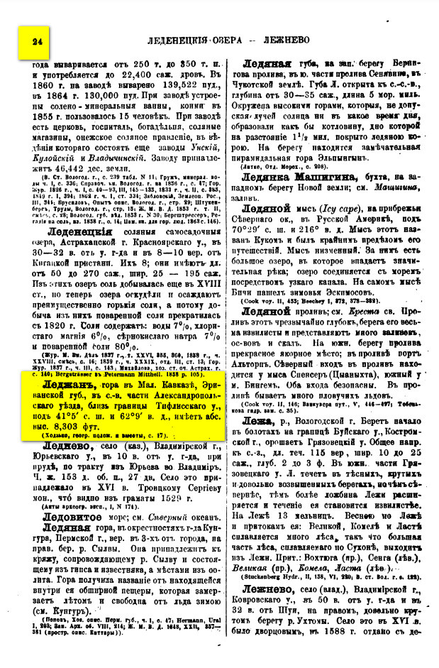 На фото: Семёнов-Тян-Шанский П.П. Географическо-статистический словарь Российской Империи. Составил по поручению императорского Русского географического общества действительный Член Общества П. Семёнов, при содействии действительных членов В. Зверинского и Л. Майкова. Том III. —Санкт-Петербург: В Типографии В. Безобразова И Комп, 1867. С. 23; 24; 26; 77; 127. [Электронный ресурс] Режим доступа: https://clck.ru/3RBfVC, свободный. — Загл. с экрана (дата обращения: 07.01.2026). — Яз. рус.