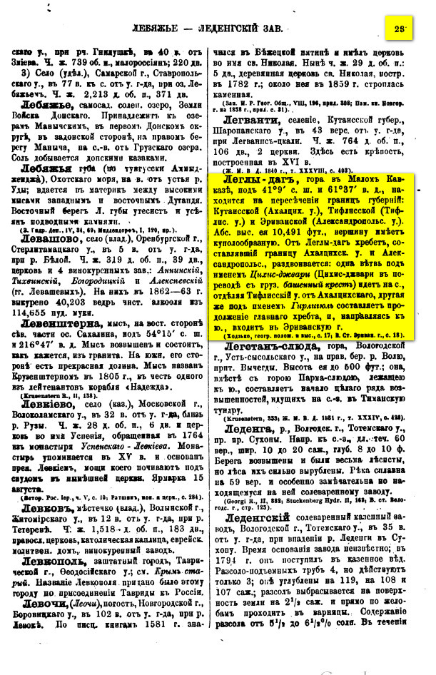 На фото: Семёнов-Тян-Шанский П.П. Географическо-статистический словарь Российской Империи. Составил по поручению императорского Русского географического общества действительный Член Общества П. Семёнов, при содействии действительных членов В. Зверинского и Л. Майкова. Том III. —Санкт-Петербург: В Типографии В. Безобразова И Комп, 1867. С. 23; 24; 26; 77; 127. [Электронный ресурс] Режим доступа: https://clck.ru/3RBfVC, свободный. — Загл. с экрана (дата обращения: 07.01.2026). — Яз. рус.