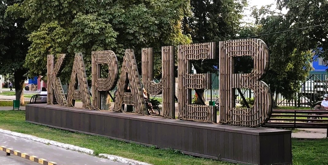 Во что превратилась столица Карачевского княжества (Брянская область)