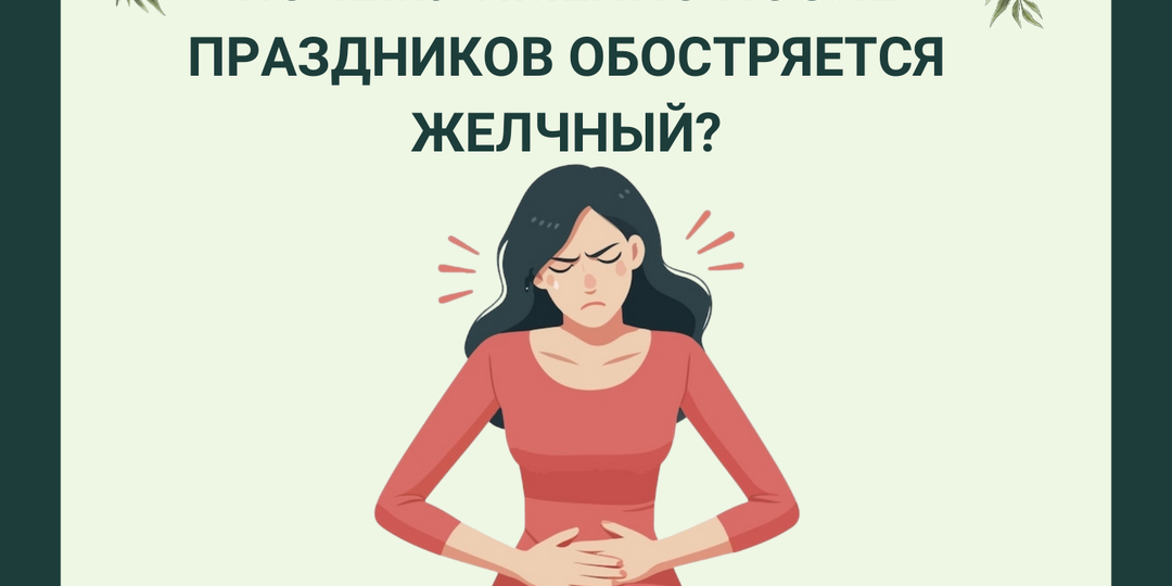 Почему именно после праздников обостряется желчный?