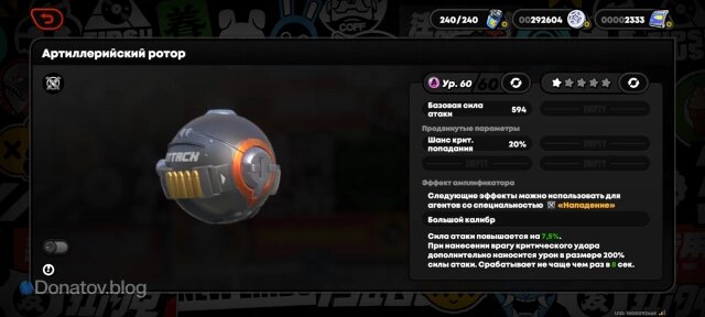    Амплификатор «Артиллерийский ротор» в ZZZ