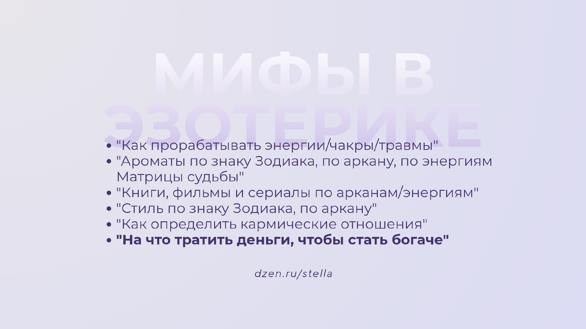 Мифы в эзотерике: "На что тратить деньги, чтобы разбогатеть?"
