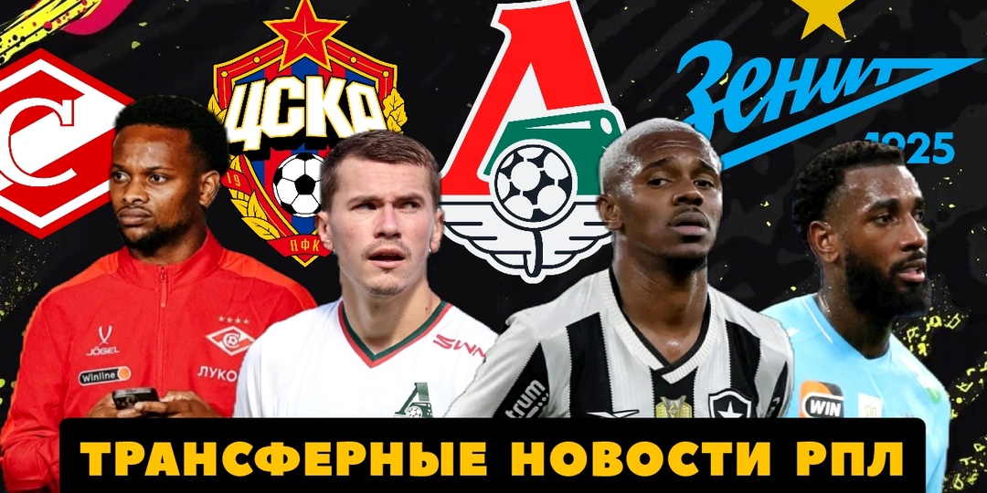 Трансферный дайджест РПЛ за 8 января: «Зенит» ставит рекордные ценники, «Роме» нужен талант ЦСКА, а «Локомотив» готовят к распродаже?