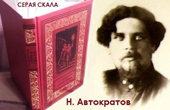 Н. В. Автократов (1894-1961 гг.), и издание его повести "Серая скала" в 2013 году