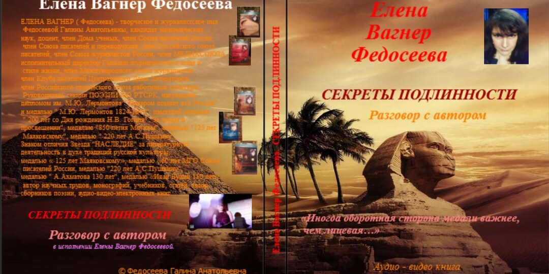 53. Секреты подлинности. 2023. Аудиокнига ЕВФ. Елена Вагнер Федосеева.