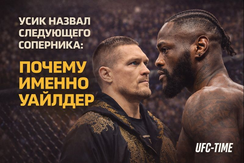 Усик хочет биться с Уайлдером