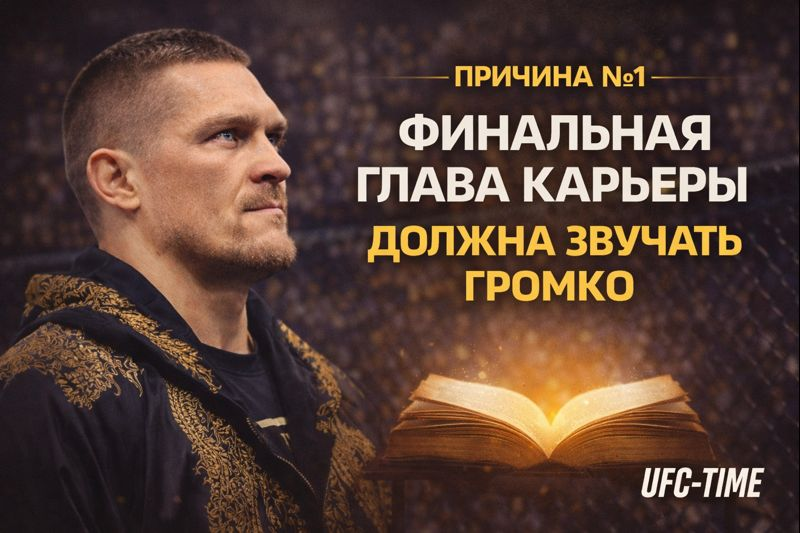 Последний бой Усика?