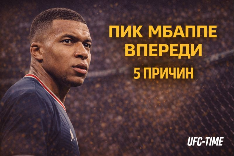 Пик Мбаппе впереди