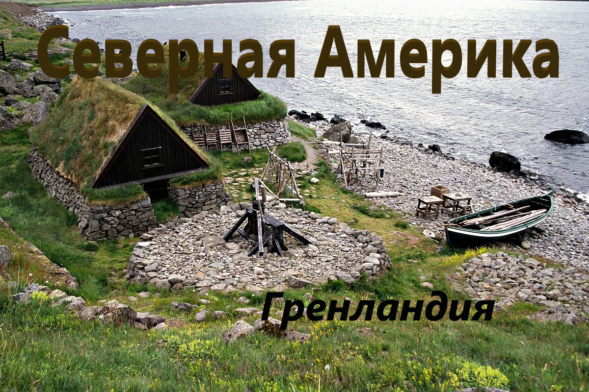 Викинги впервые попали в Гренландию в 982 году. И в скоре на юго-восточном и югозападном побережьях острава возникло около 300 ферм.