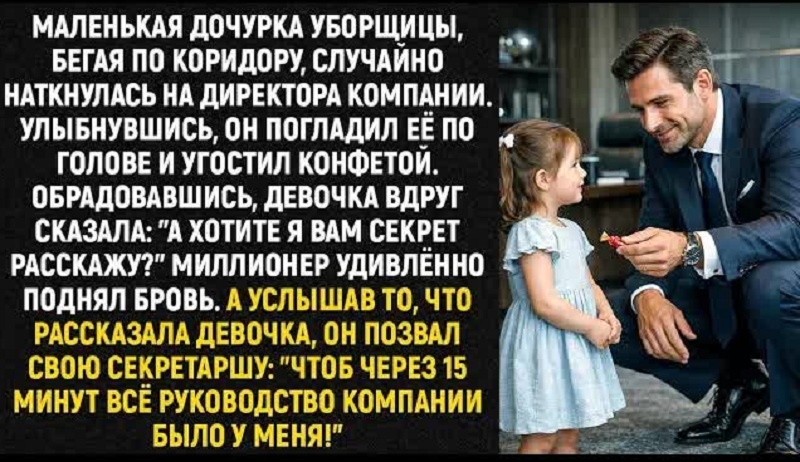 Маленькая дочурка уборщицы, бегая по коридору, случайно наткнулась на директора компании...